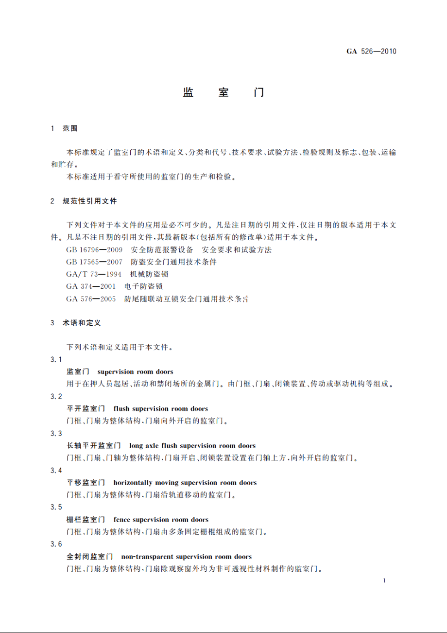 监室门 GA 526-2010.pdf_第3页