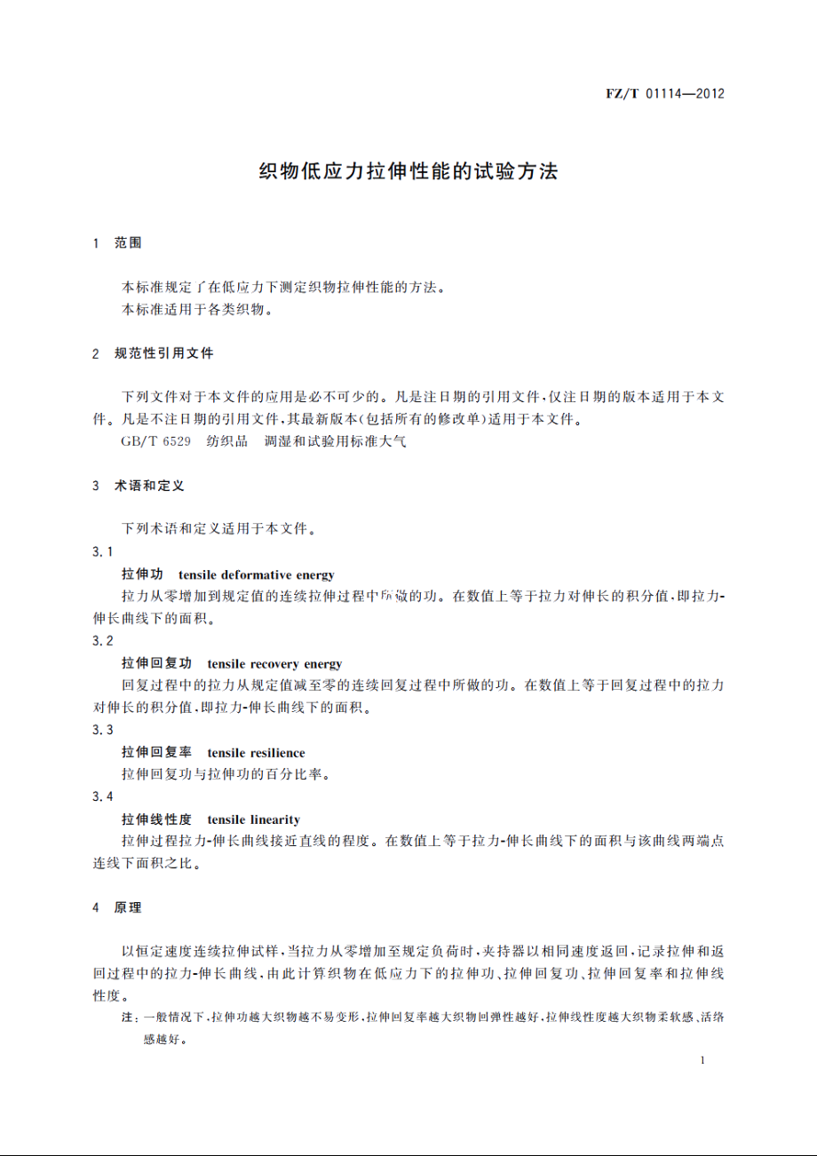 织物低应力拉伸性能的试验方法 FZT 01114-2012.pdf_第3页