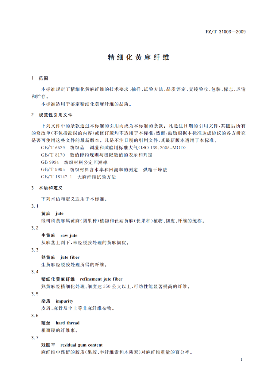 精细化黄麻纤维 FZT 31003-2009.pdf_第3页