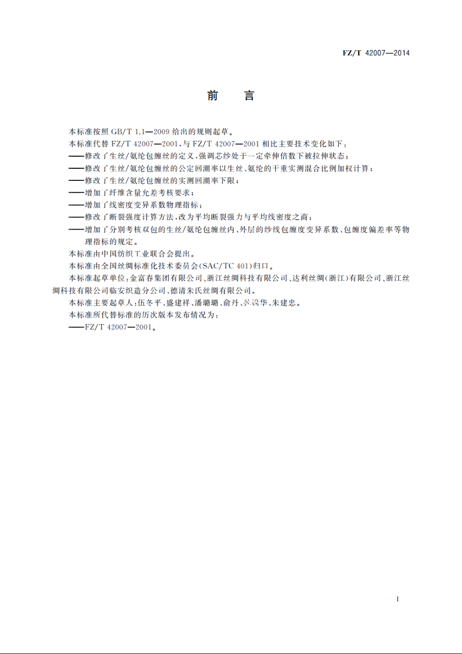 生丝氨纶包缠丝 FZT 42007-2014.pdf_第2页