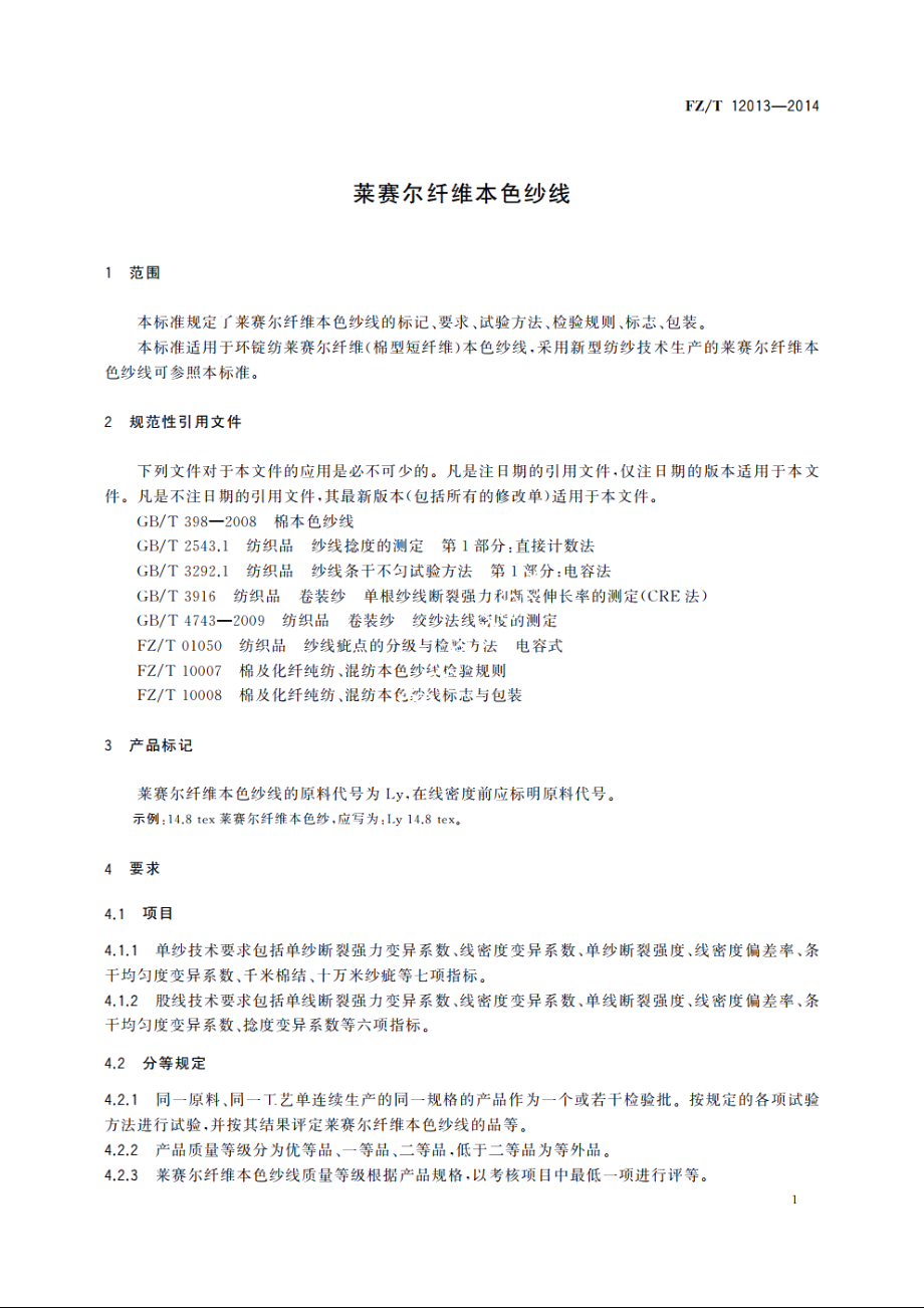 莱赛尔纤维本色纱线 FZT 12013-2014.pdf_第3页