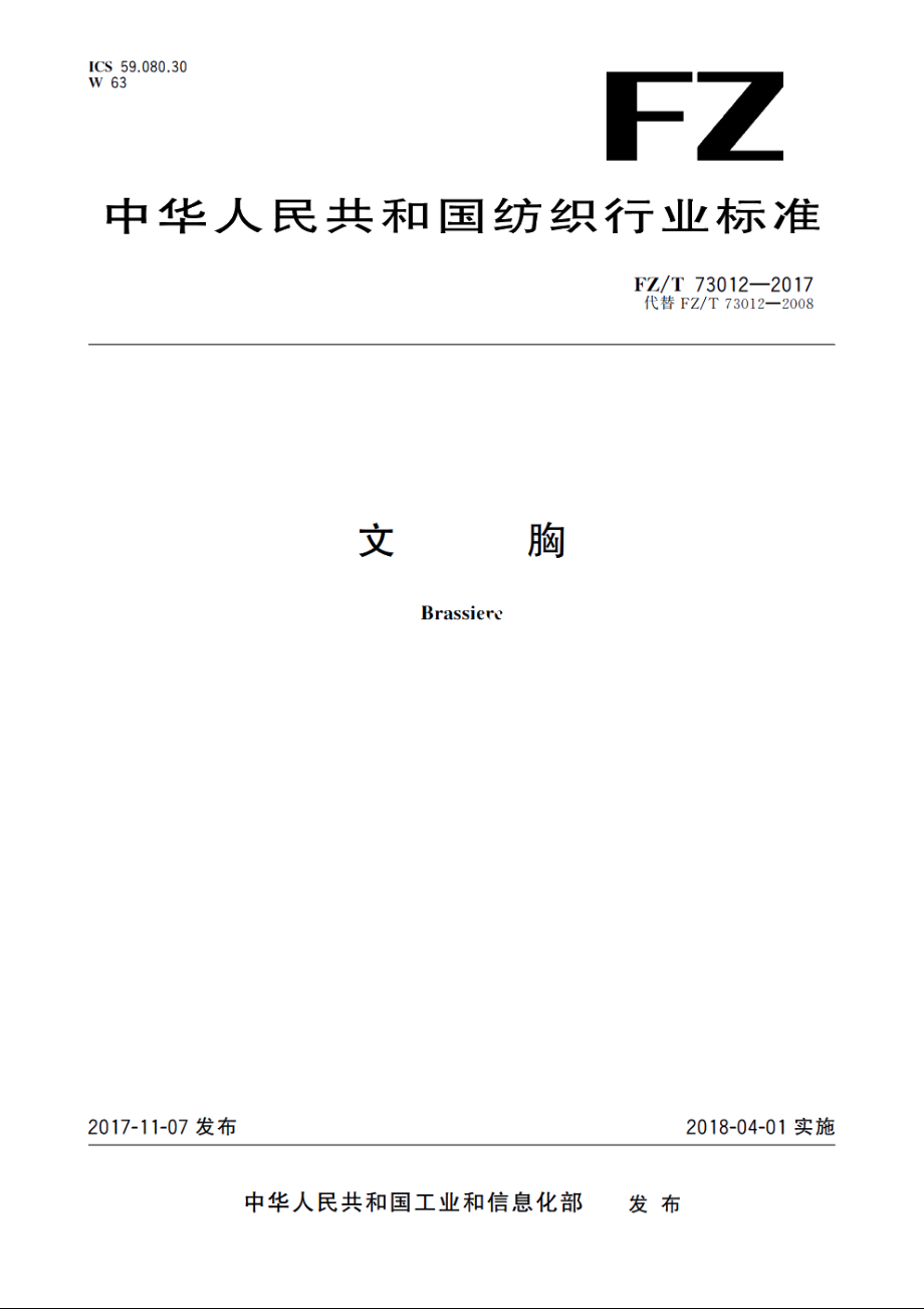 文胸 FZT 73012-2017.pdf_第1页