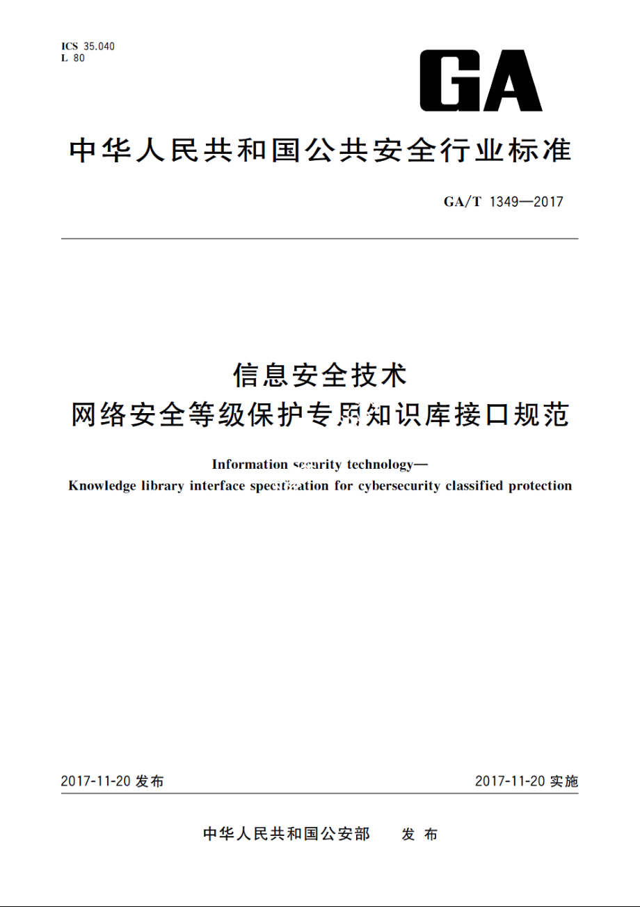 信息安全技术　网络安全等级保护专用知识库接口规范 GAT 1349-2017.pdf_第1页