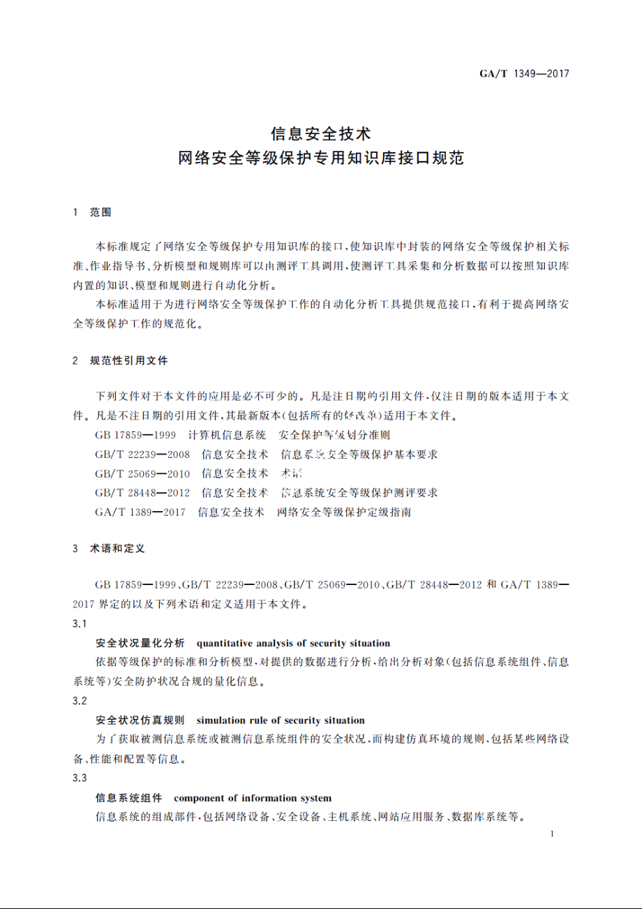 信息安全技术　网络安全等级保护专用知识库接口规范 GAT 1349-2017.pdf_第3页