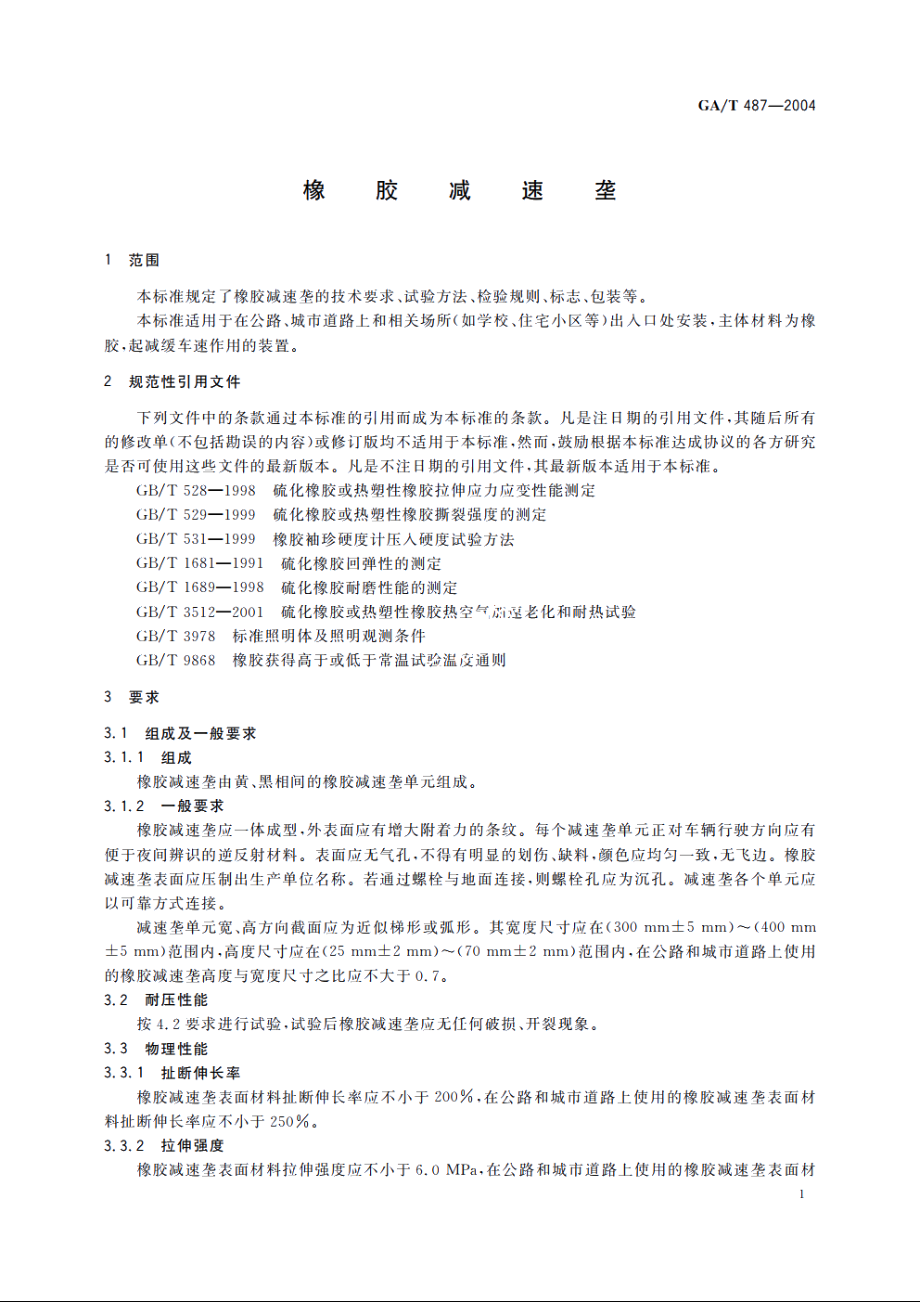 橡胶减速垄 GAT 487-2004.pdf_第3页