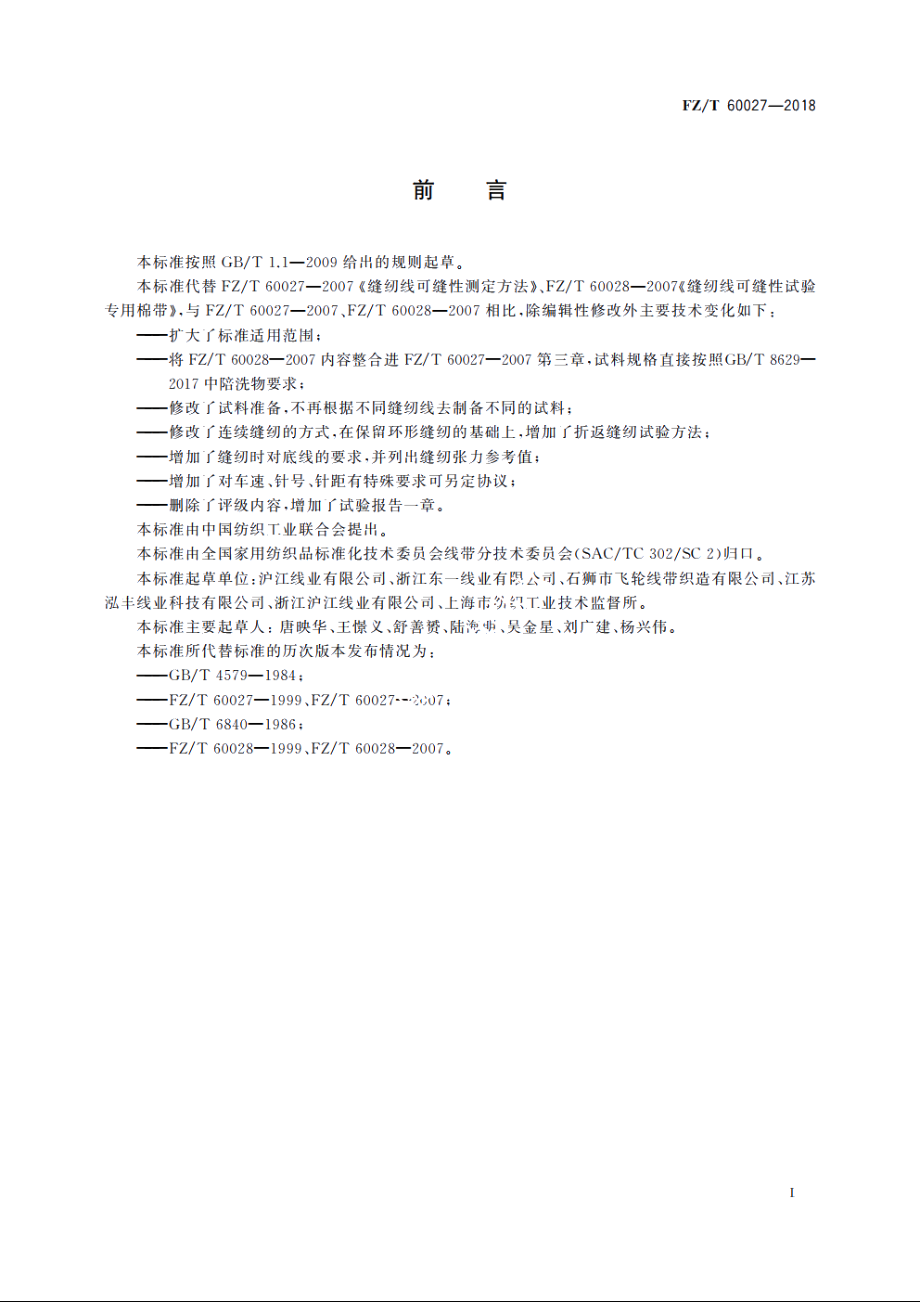 缝纫线可缝性测定方法 FZT 60027-2018.pdf_第2页