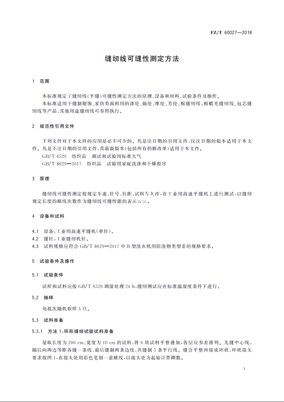 缝纫线可缝性测定方法 FZT 60027-2018.pdf_第3页