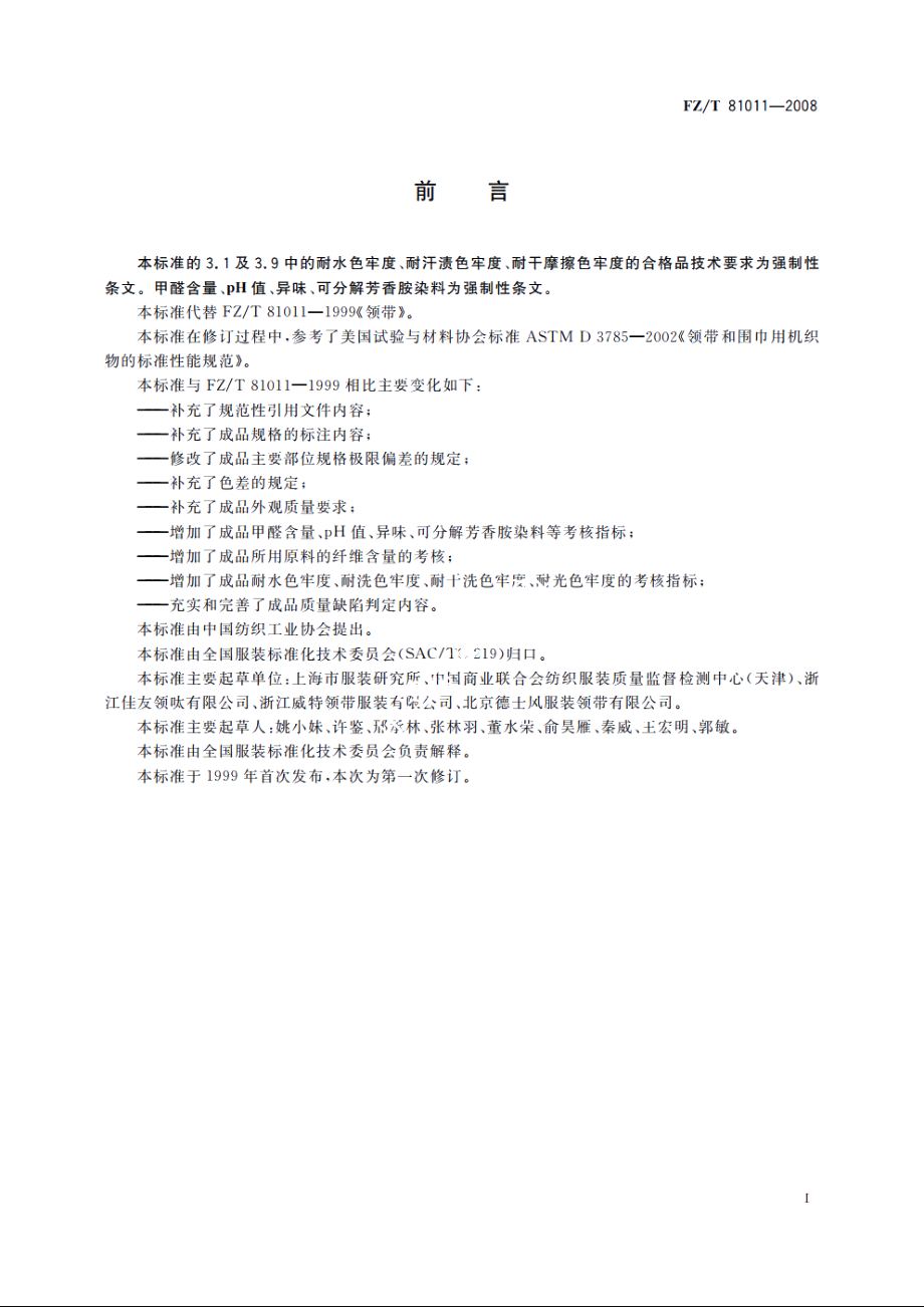 领带 FZT 81011-2008.pdf_第3页