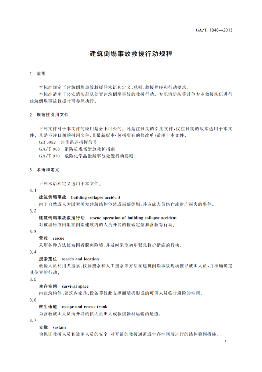 建筑倒塌事故救援行动规程 GAT 1040-2013.pdf_第3页