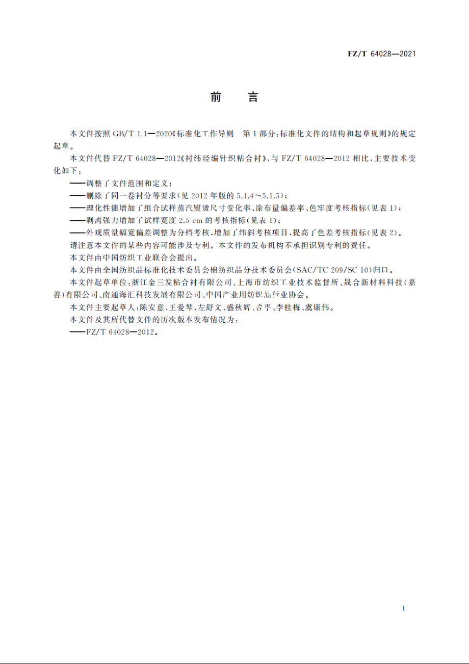 衬纬经编针织粘合衬 FZT 64028-2021.pdf_第2页