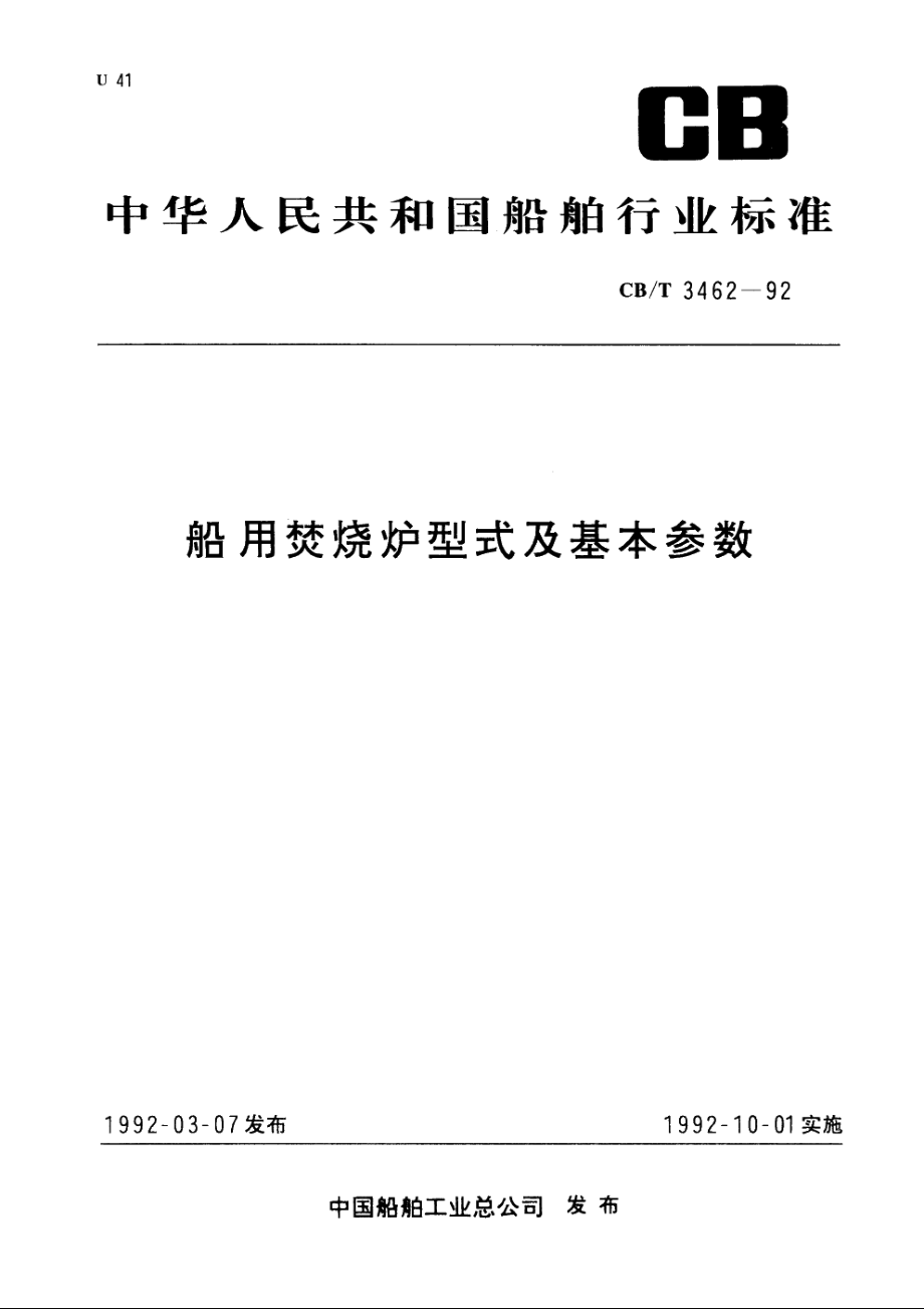 船用焚烧炉型式及基本参数 CBT 3462-1992.pdf_第1页