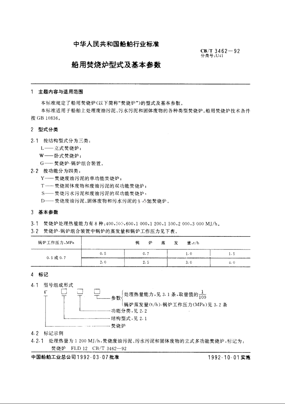 船用焚烧炉型式及基本参数 CBT 3462-1992.pdf_第3页