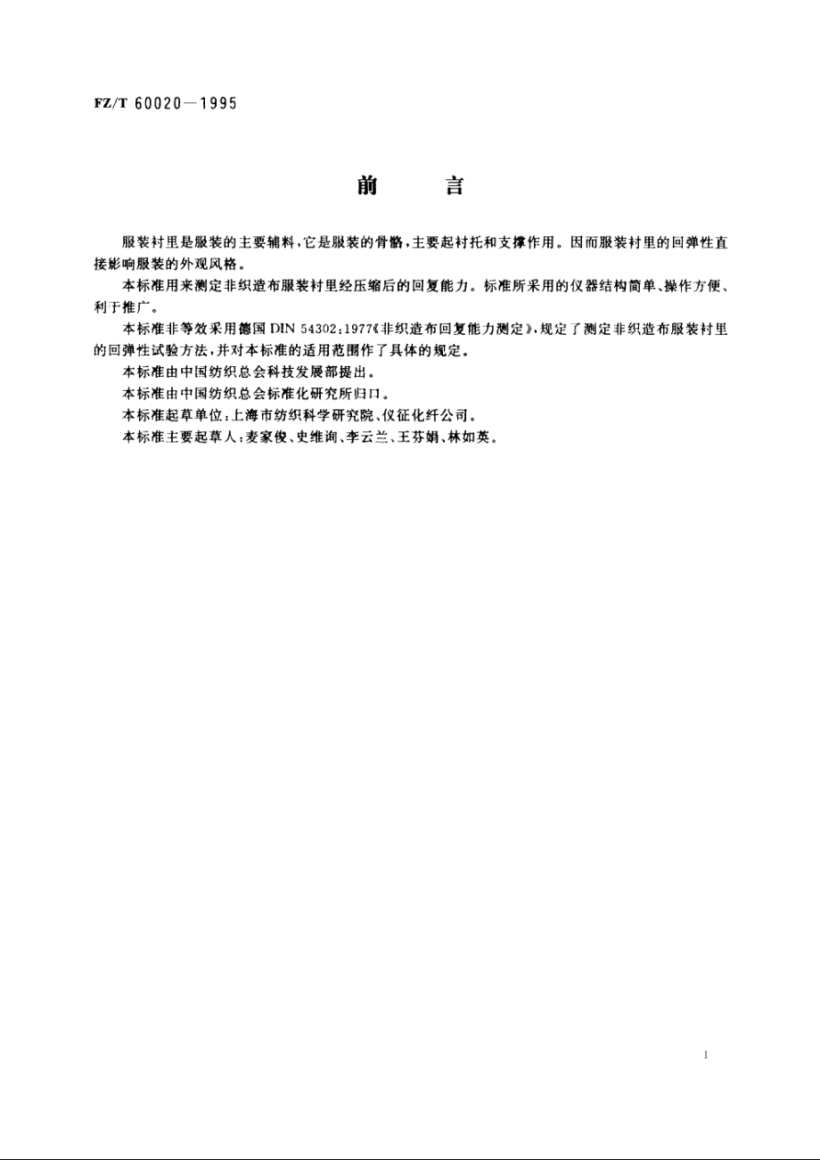 服装衬里用非织造布回弹性试验方法　圆环法 FZT 60020-1995.pdf_第2页