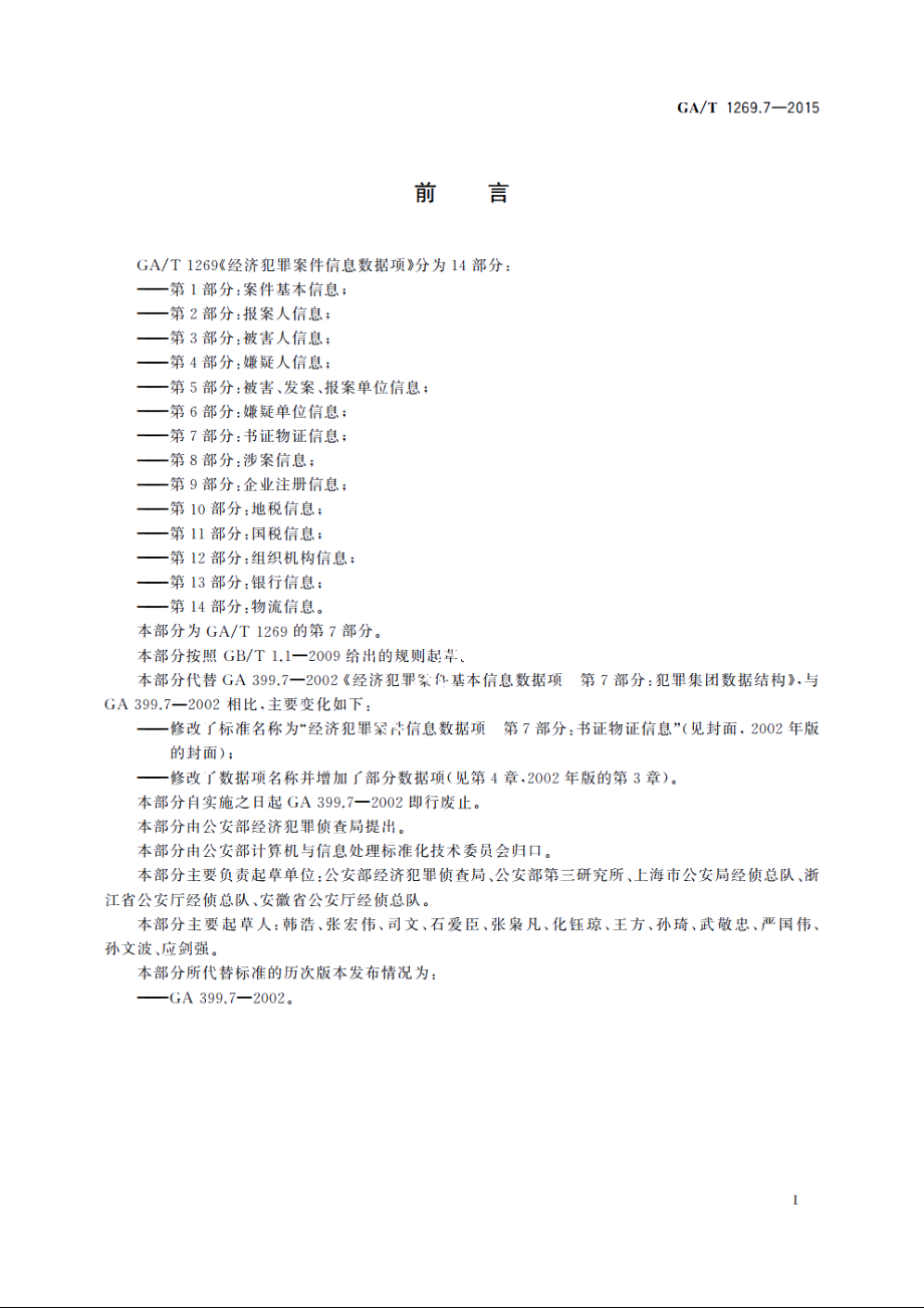 经济犯罪案件信息数据项　第7部分：书证物证信息 GAT 1269.7-2015.pdf_第2页