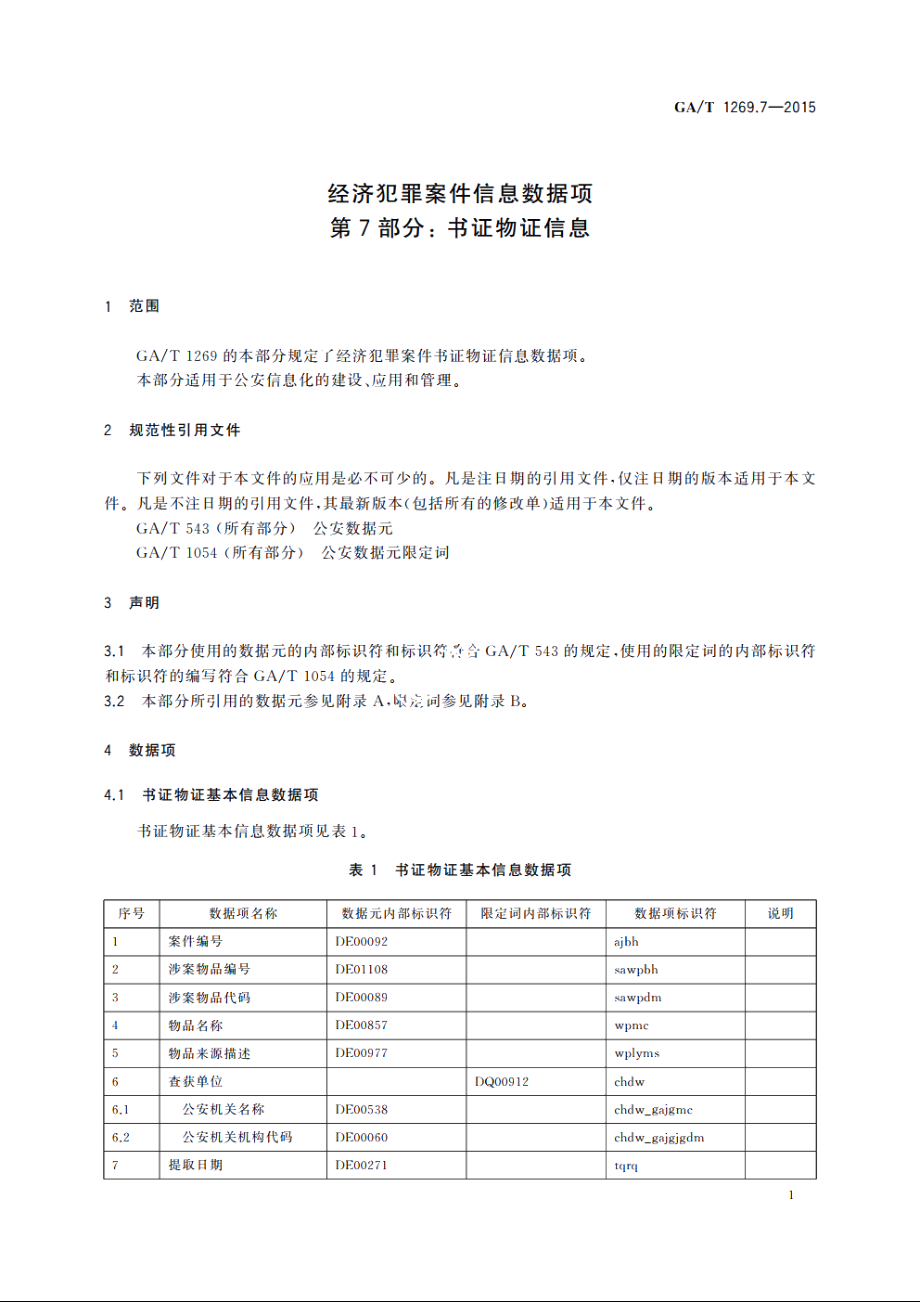 经济犯罪案件信息数据项　第7部分：书证物证信息 GAT 1269.7-2015.pdf_第3页