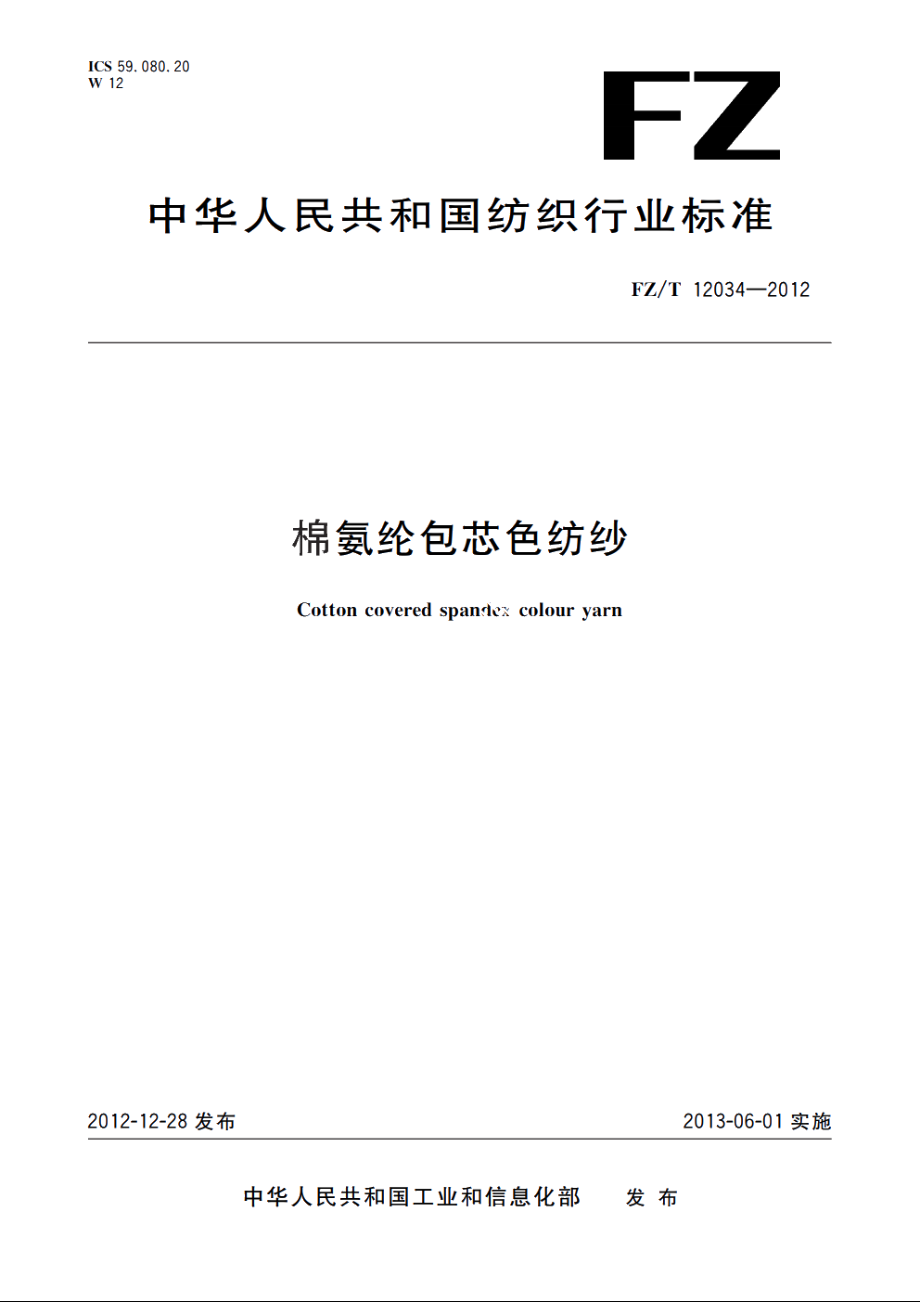 棉氨纶包芯色纺纱 FZT 12034-2012.pdf_第1页