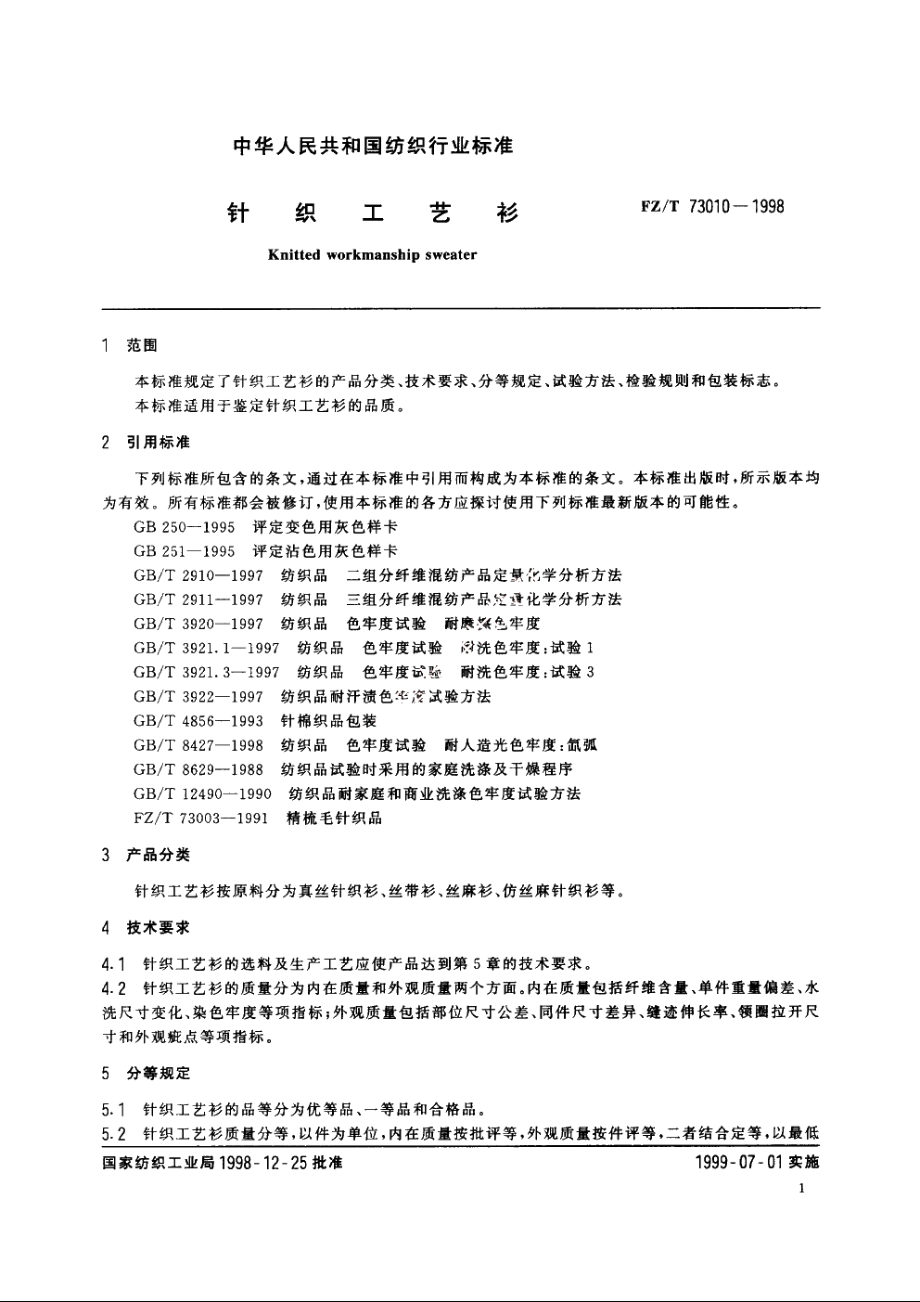 针织工艺衫 FZT 73010-1998.pdf_第3页