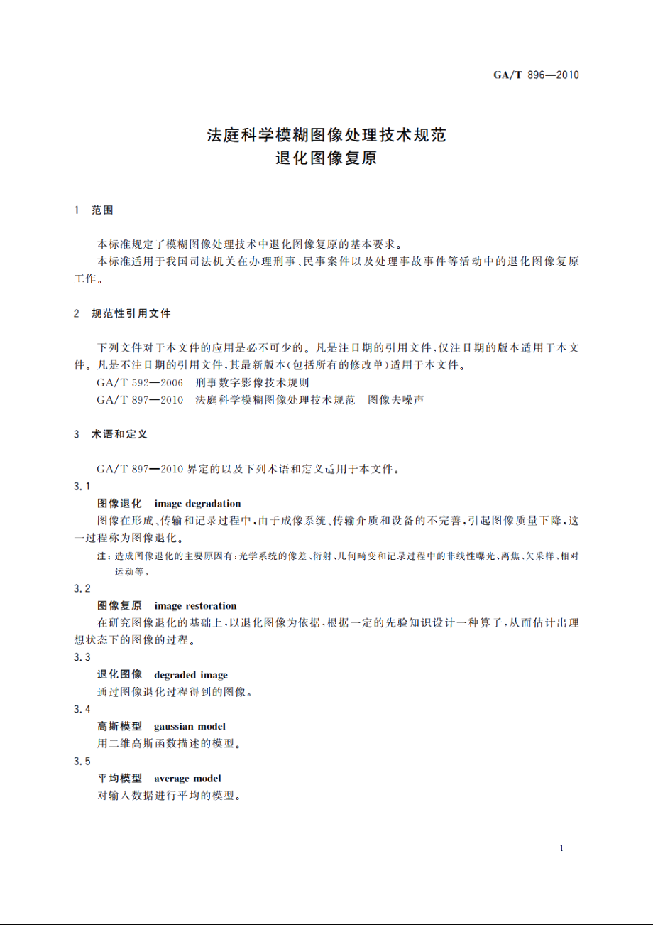 法庭科学模糊图像处理技术规范　退化图像复原 GAT 896-2010.pdf_第3页