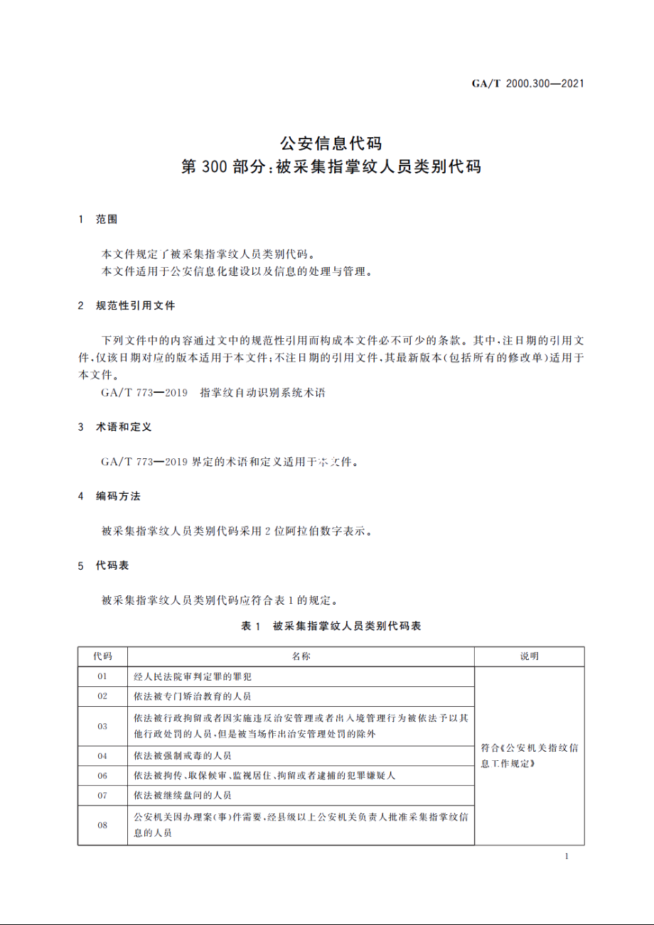 公安信息代码　第300部分：被采集指掌纹人员类别代码 GAT 2000.300-2021.pdf_第3页