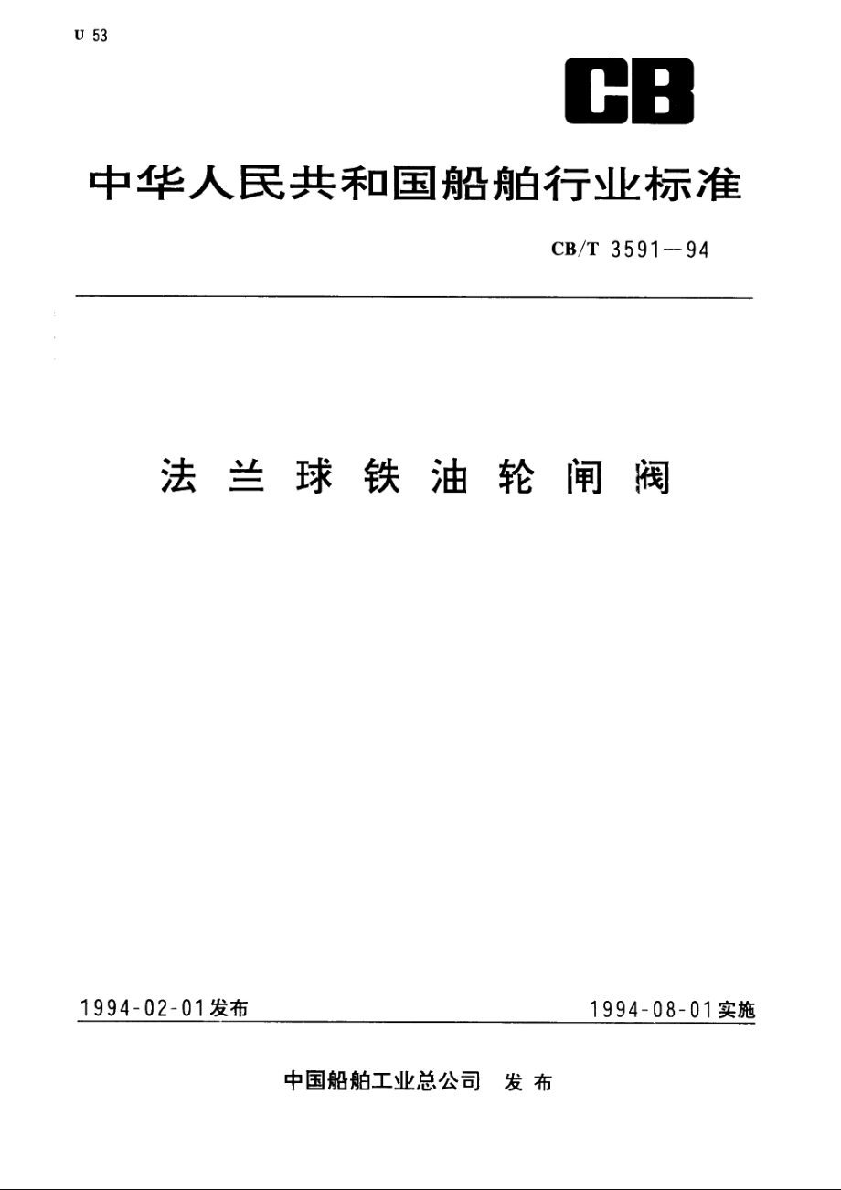 法兰球铁油轮闸阀 CBT 3591-1994.pdf_第1页