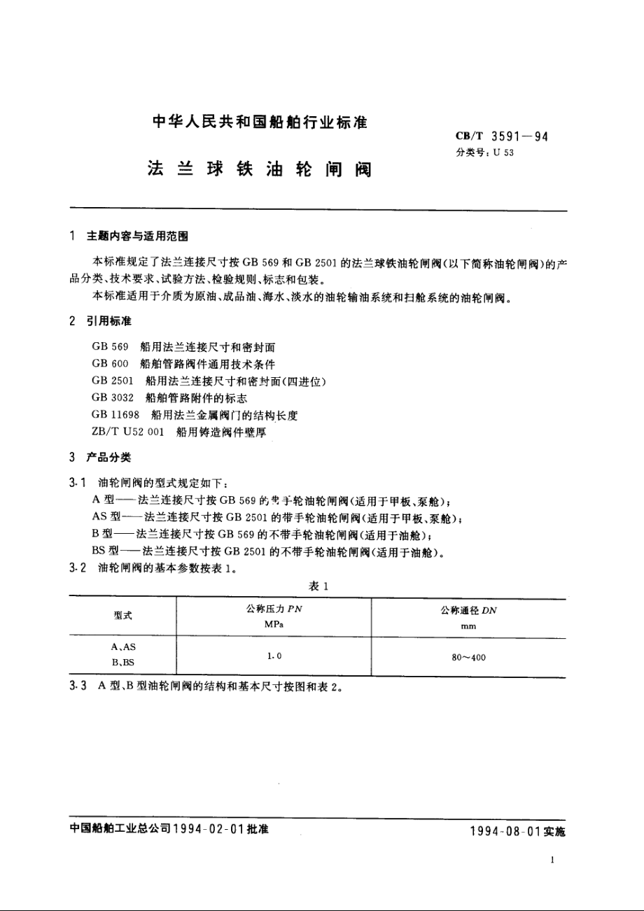 法兰球铁油轮闸阀 CBT 3591-1994.pdf_第2页