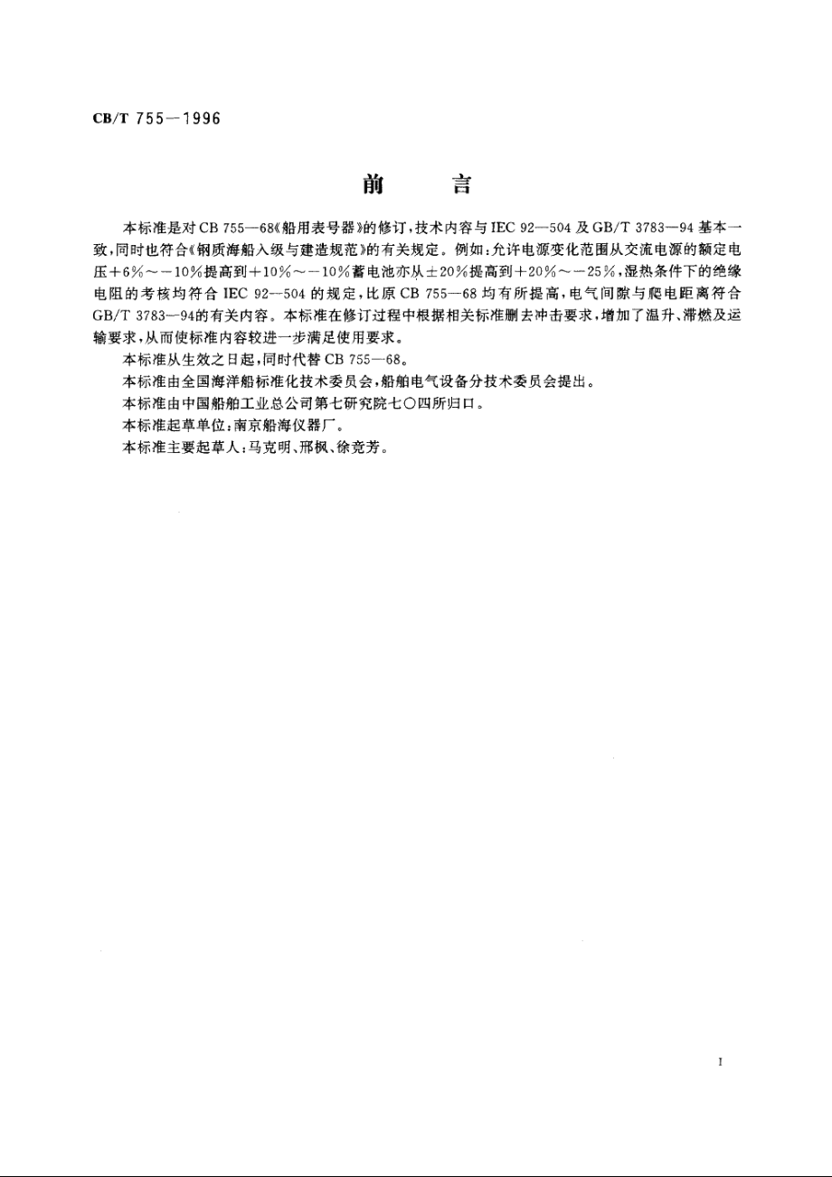 船用表号器 CBT 755-1996.pdf_第2页