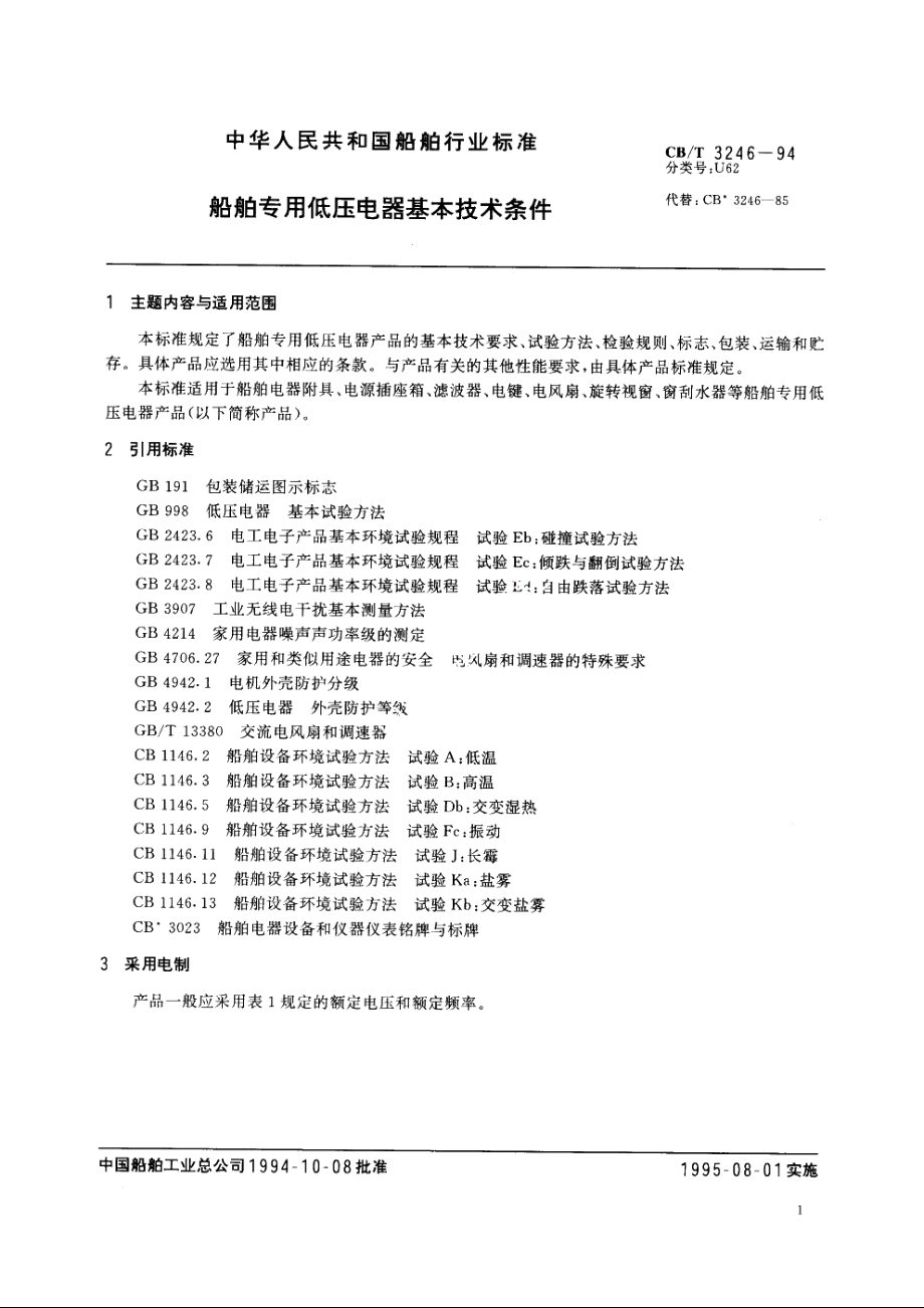 船舶专用低压电器基本技术条件 CBT 3246-1994.pdf_第2页