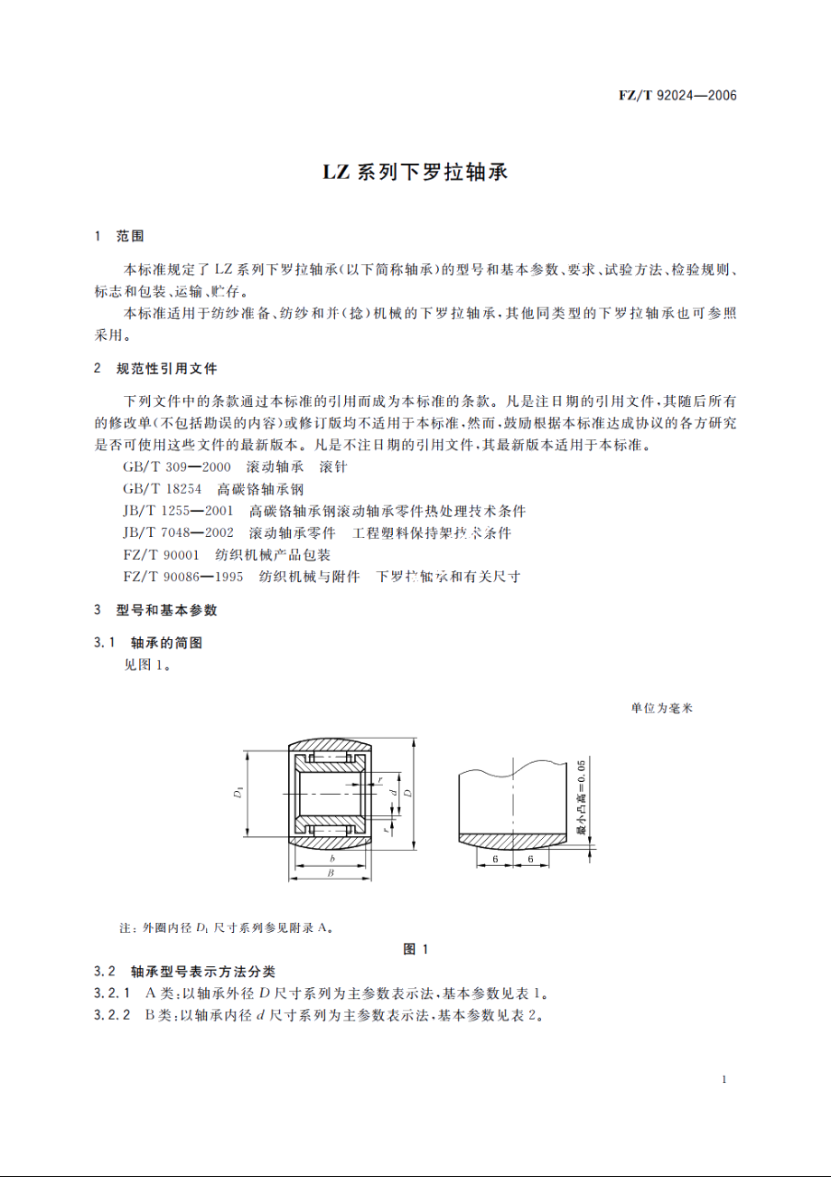 LZ系列下罗拉轴承 FZT 92024-2006.pdf_第3页