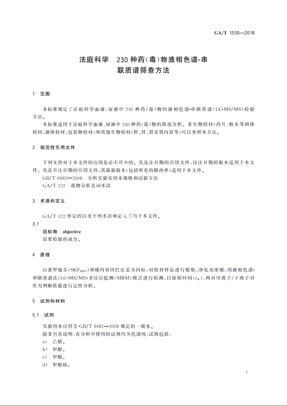 法庭科学　230种药(毒)物液相色谱-串联质谱筛查方法 GAT 1530-2018.pdf_第3页