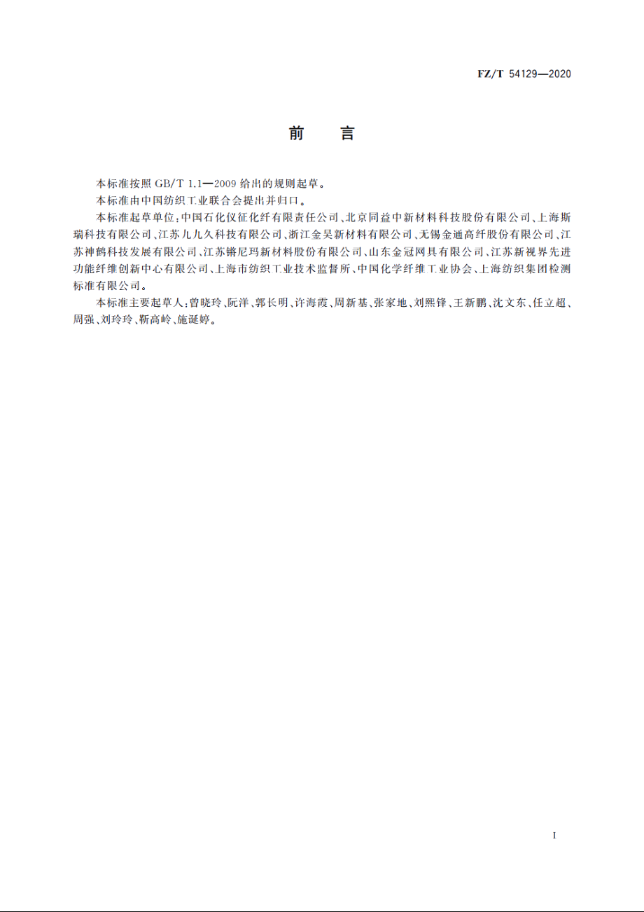 有色超高分子量聚乙烯长丝 FZT 54129-2020.pdf_第2页