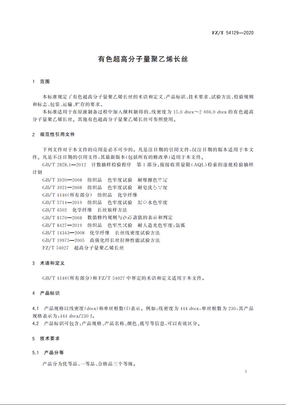 有色超高分子量聚乙烯长丝 FZT 54129-2020.pdf_第3页