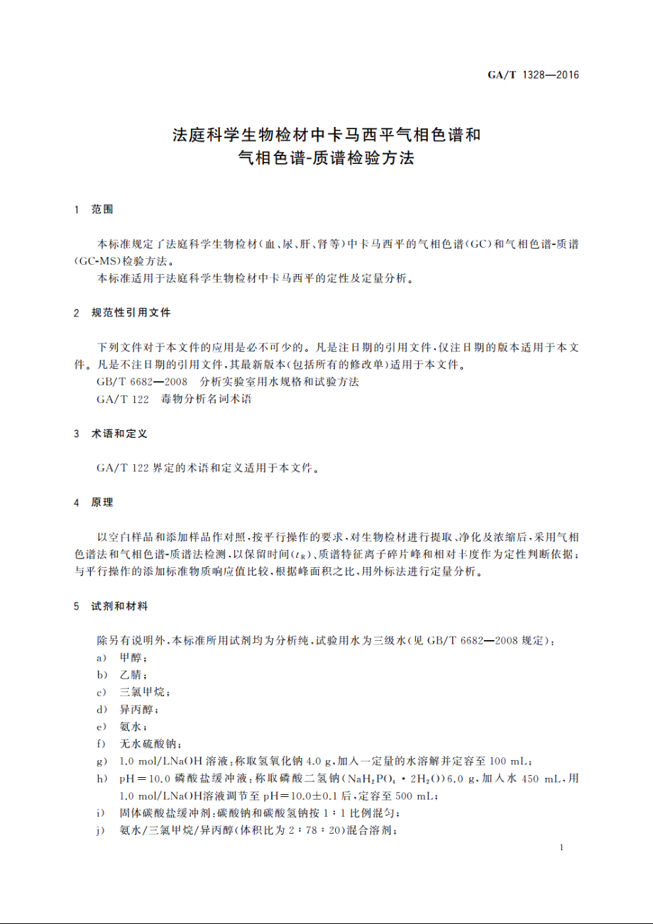 法庭科学生物检材中卡马西平气相色谱和气相色谱-质谱检验方法 GAT 1328-2016.pdf_第3页