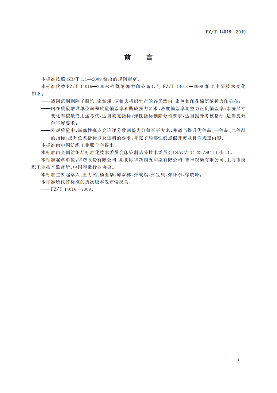 棉氨纶弹力印染布 FZT 14016-2019.pdf_第2页