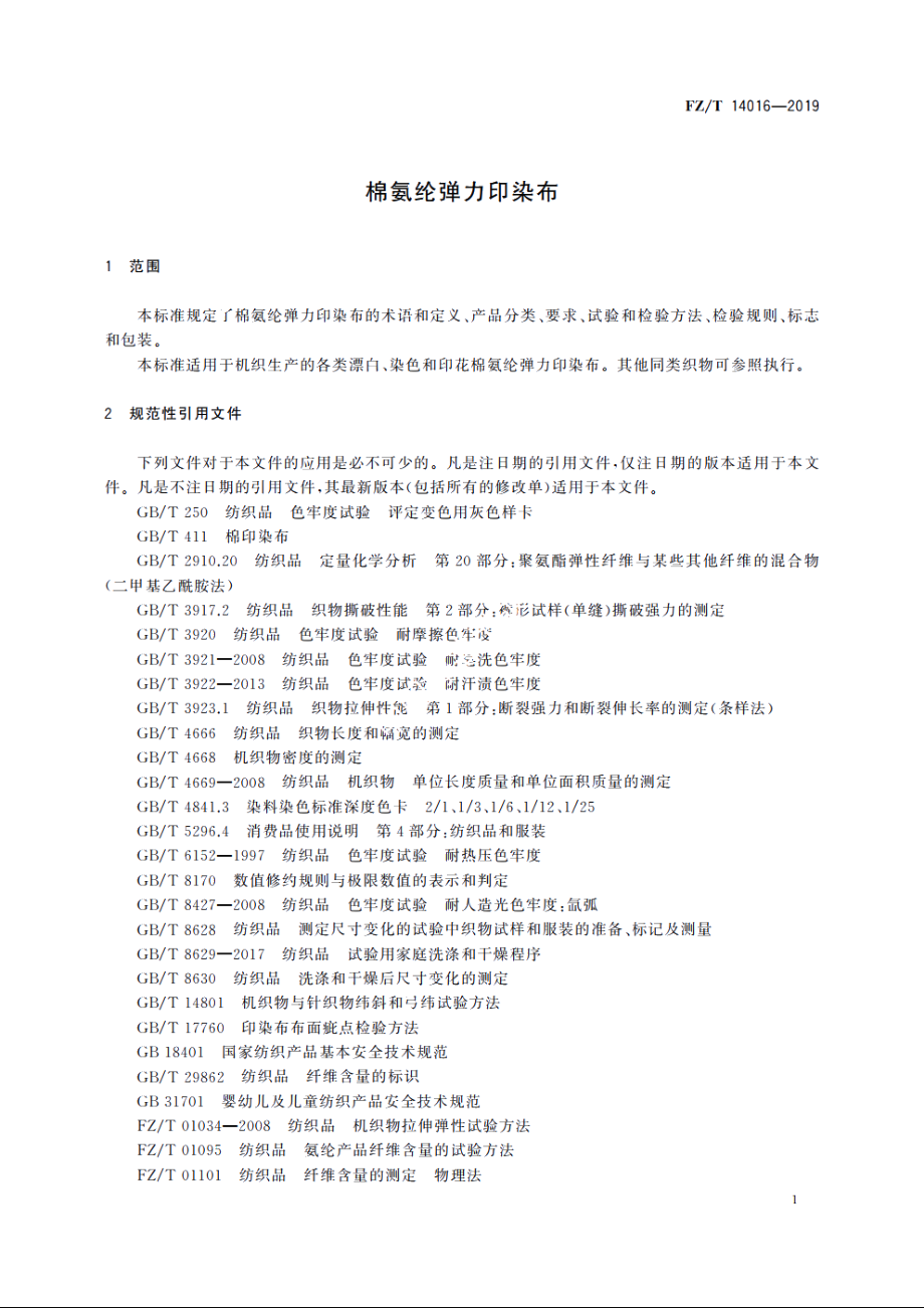 棉氨纶弹力印染布 FZT 14016-2019.pdf_第3页