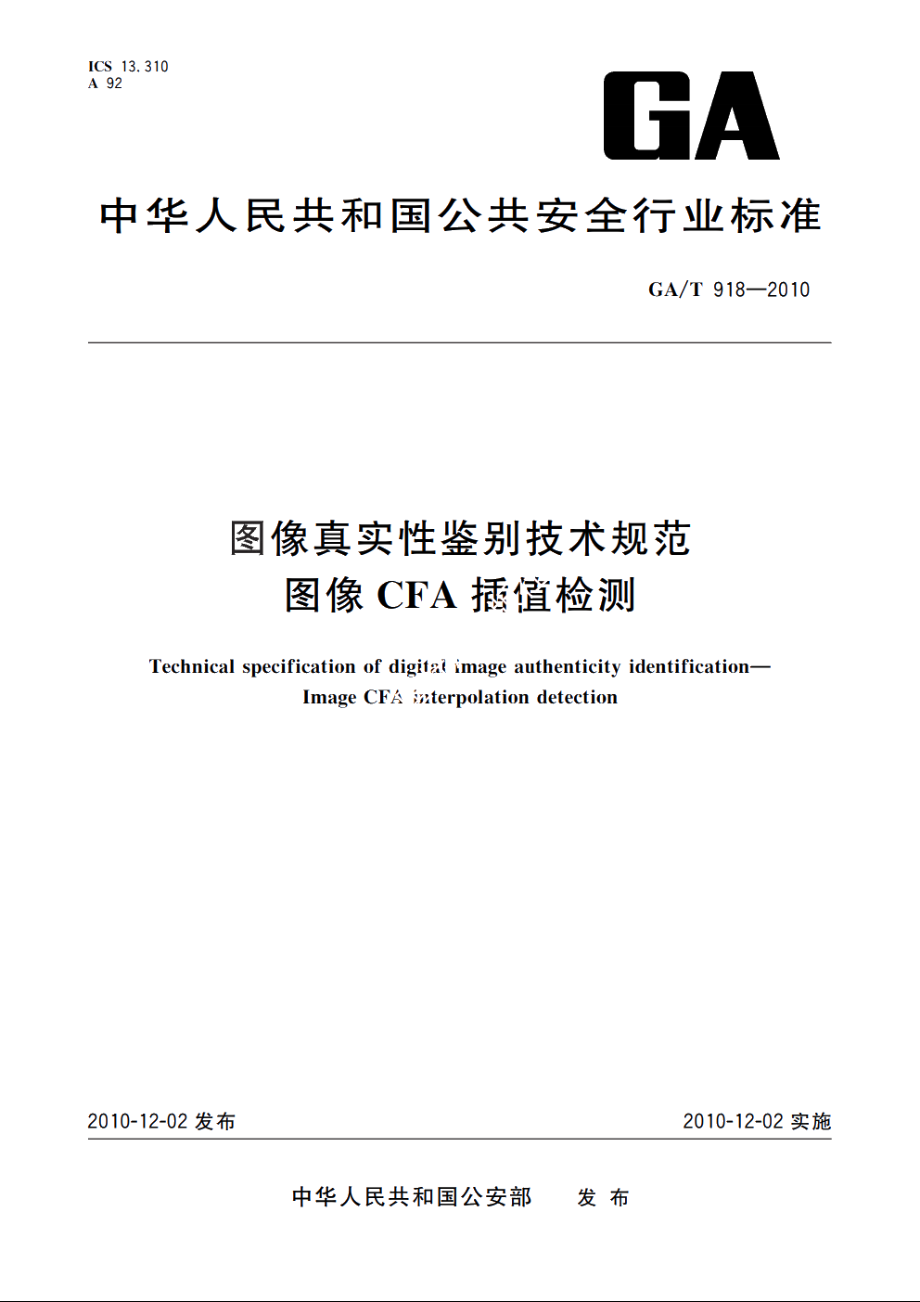 图像真实性鉴别技术规范　图像CFA插值检测 GAT 918-2010.pdf_第1页