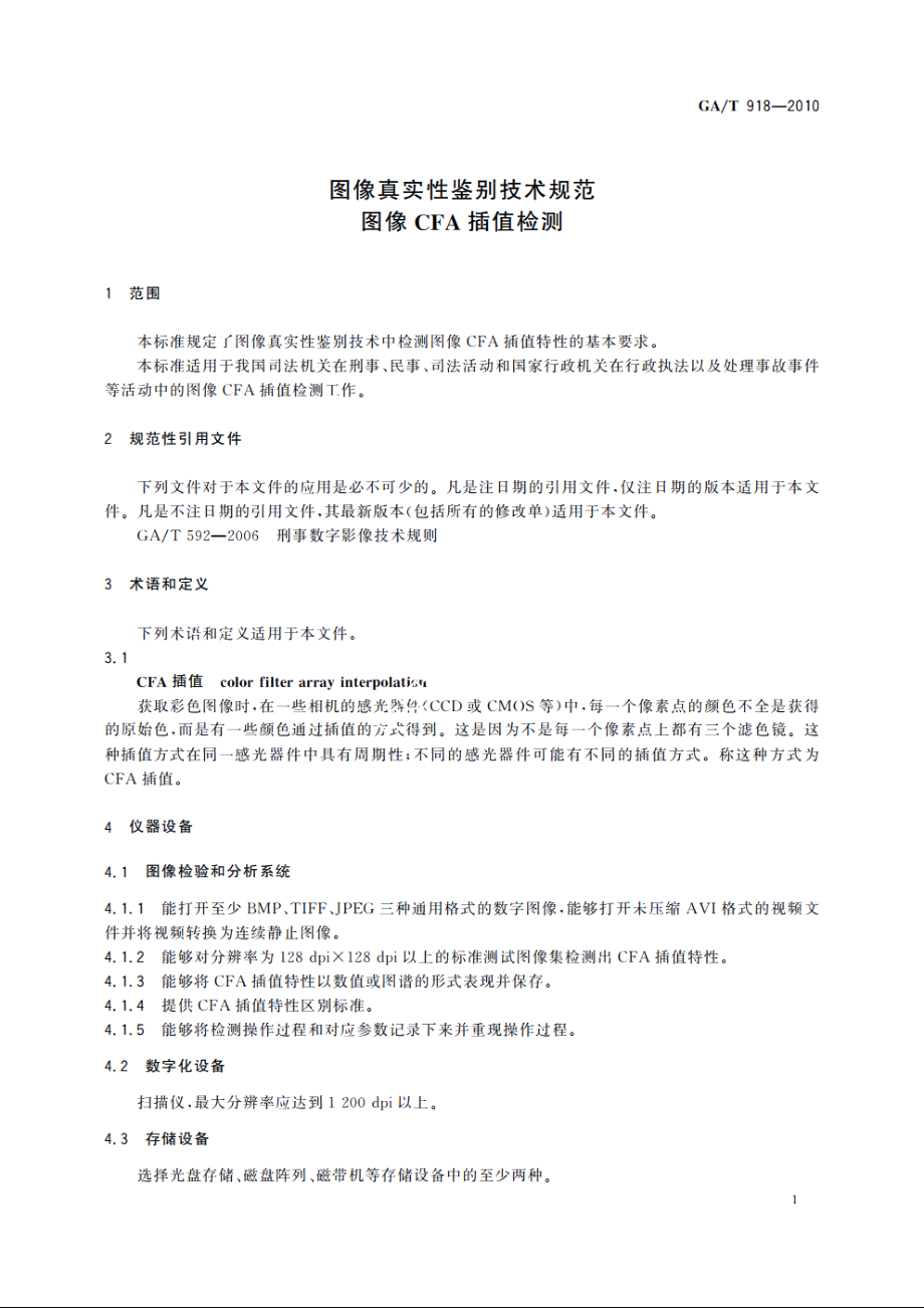 图像真实性鉴别技术规范　图像CFA插值检测 GAT 918-2010.pdf_第3页