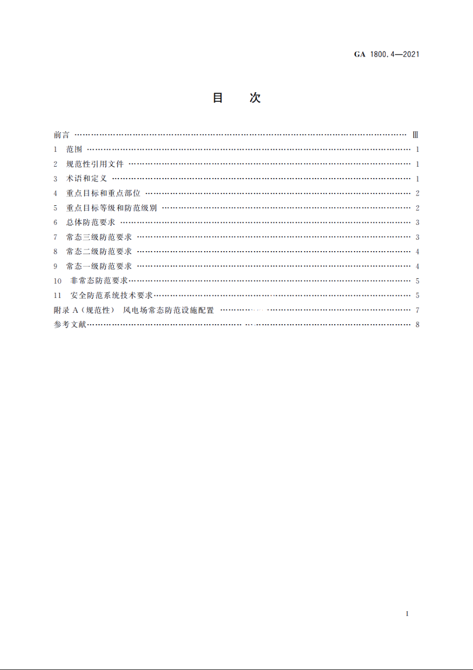 电力系统治安反恐防范要求　第4部分：风力发电企业 GA 1800.4-2021.pdf_第2页