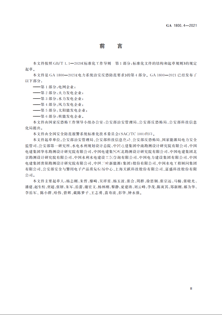 电力系统治安反恐防范要求　第4部分：风力发电企业 GA 1800.4-2021.pdf_第3页