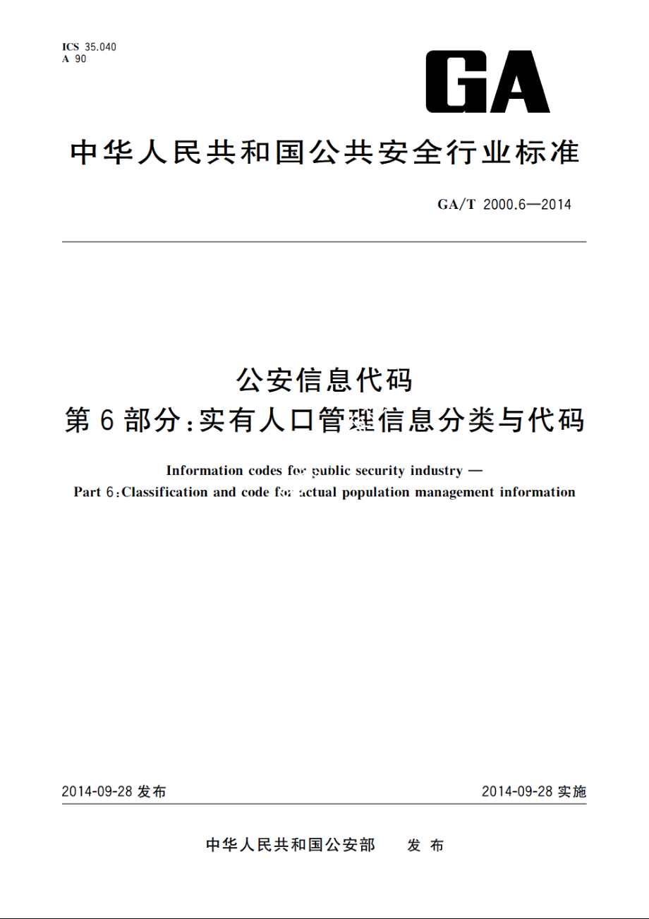 公安信息代码　第6部分：实有人口管理信息分类与代码 GAT 2000.6-2014.pdf_第1页