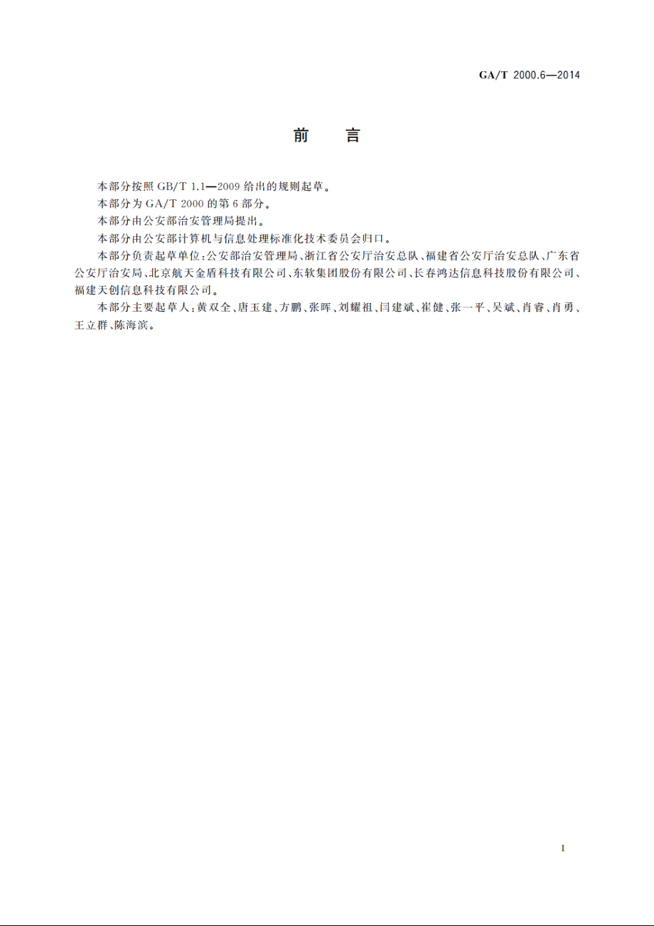 公安信息代码　第6部分：实有人口管理信息分类与代码 GAT 2000.6-2014.pdf_第2页