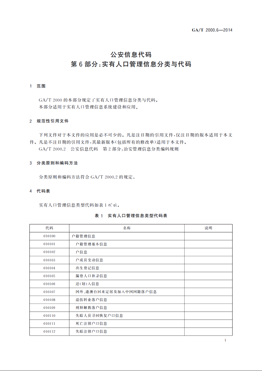 公安信息代码　第6部分：实有人口管理信息分类与代码 GAT 2000.6-2014.pdf_第3页