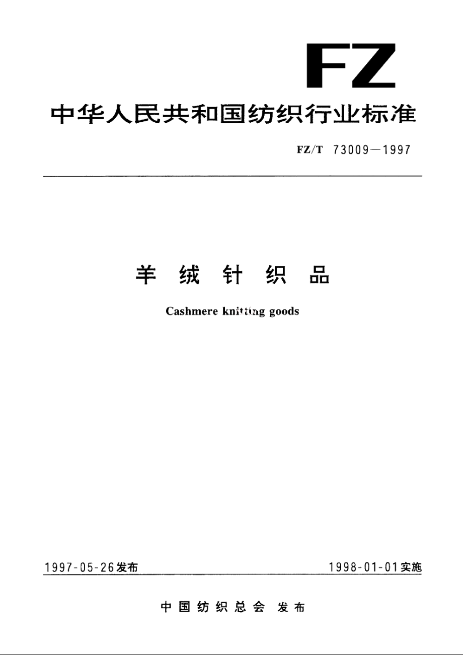 羊绒针织品 FZT 73009-1997.pdf_第1页