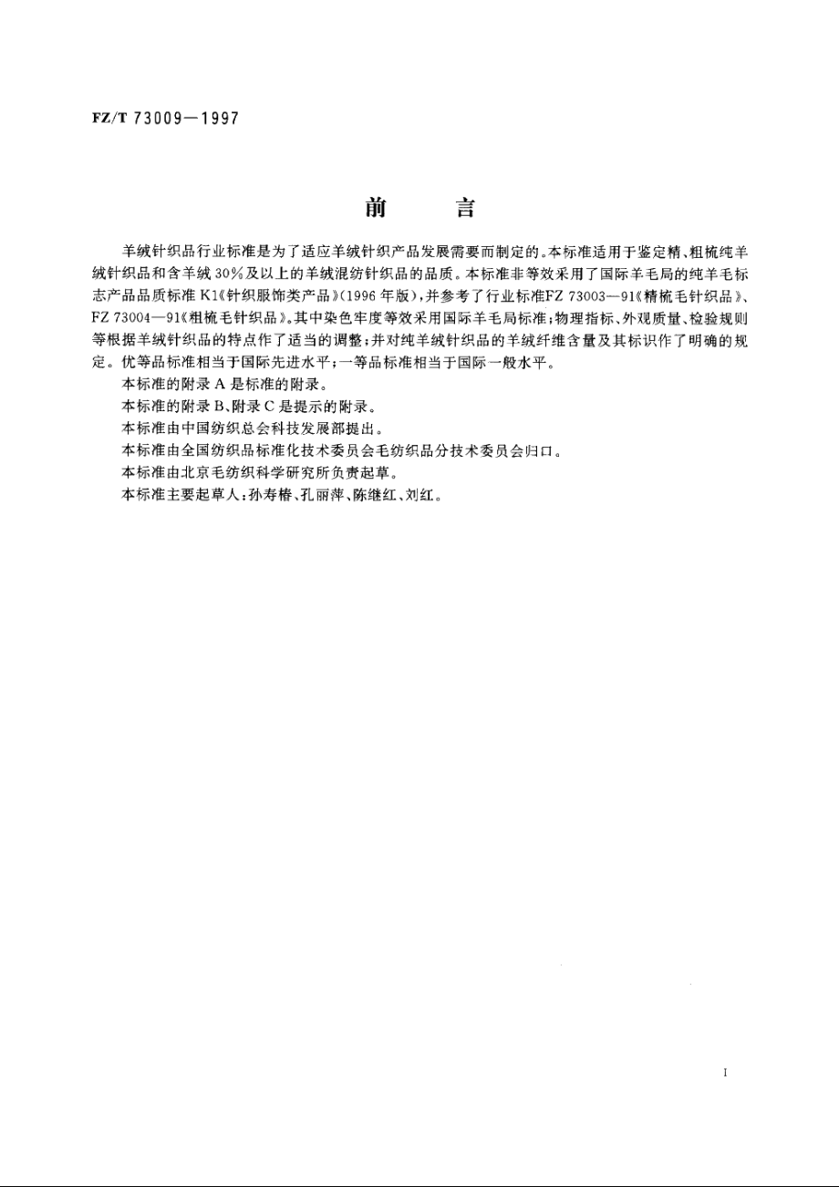 羊绒针织品 FZT 73009-1997.pdf_第2页