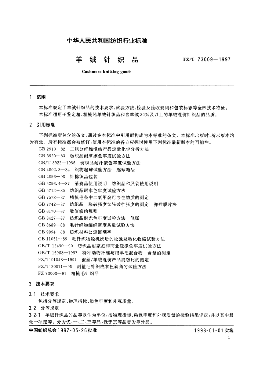 羊绒针织品 FZT 73009-1997.pdf_第3页