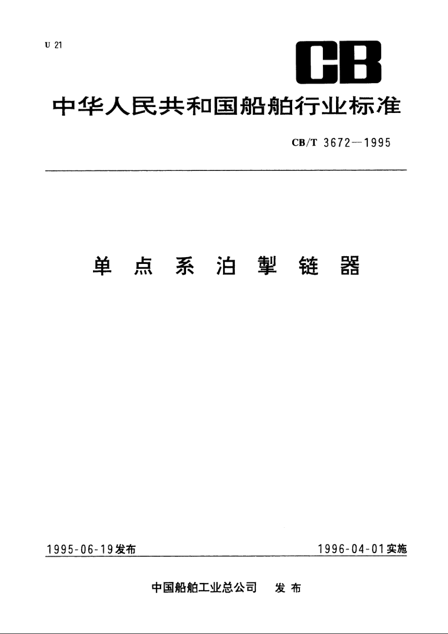 单点系泊掣链器 CBT 3672-1995.pdf_第1页