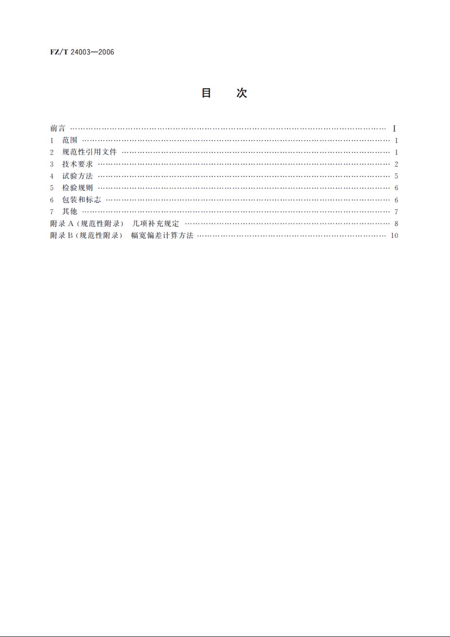 粗梳毛织品 FZT 24003-2006.pdf_第2页