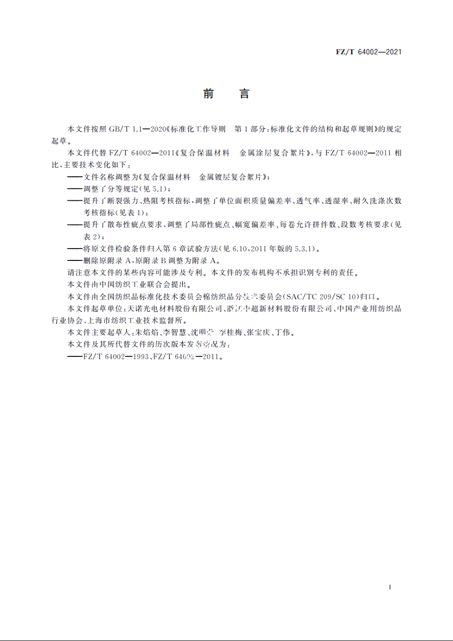 复合保温材料　金属镀层复合絮片 FZT 64002-2021.pdf_第2页