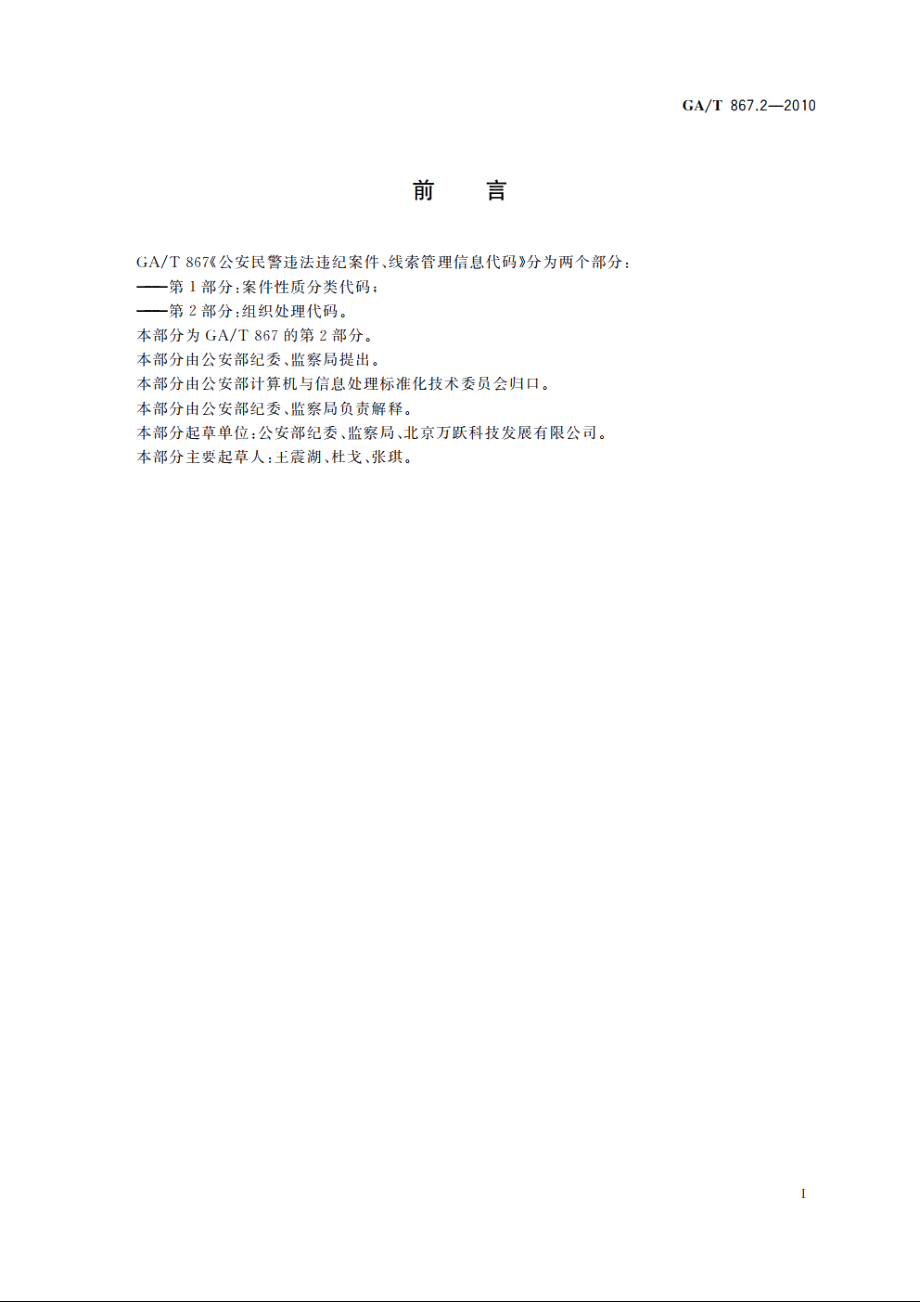 公安民警违法违纪案件、线索管理信息代码　第2部分：组织处理代码 GAT 867.2-2010.pdf_第2页