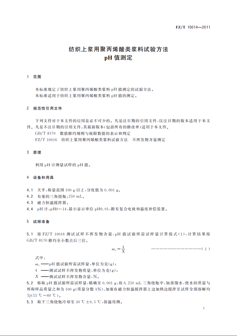 纺织上浆用聚丙烯酸类浆料试验方法　pH值测定 FZT 10014-2011.pdf_第3页