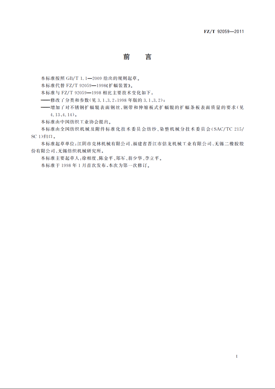 扩幅装置 FZT 92059-2011.pdf_第2页